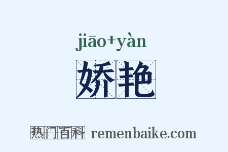 娇艳是什么意思的图片